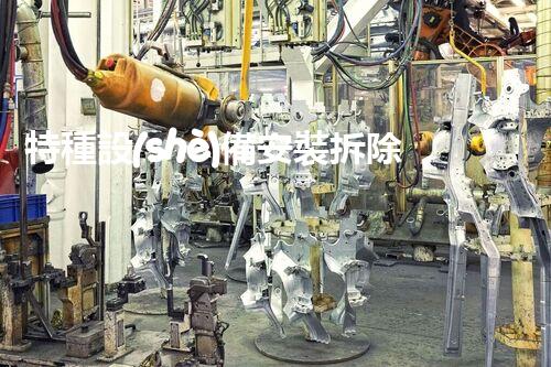 特種設(shè)備安裝拆除資質(zhì)：開啟危險(xiǎn)之門，誰能駕馭？